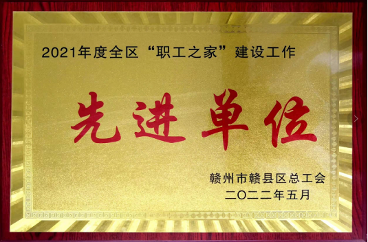 喜讯！意昂4钴业荣获赣县区总工会&ldquo;职工之家&rdquo;建设先进单位