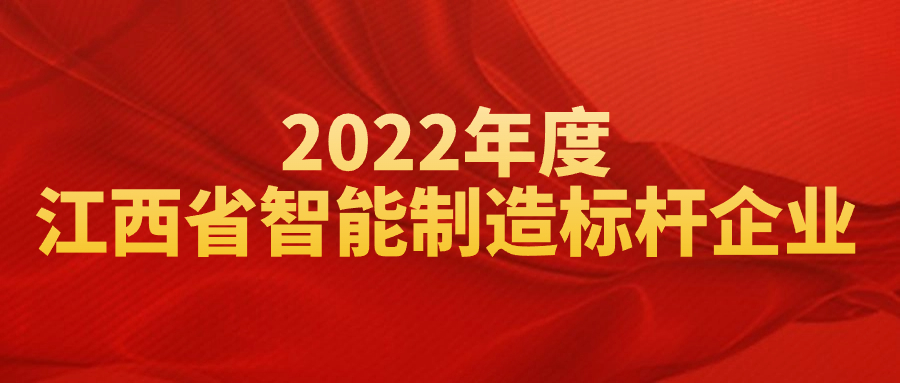 荣获&ldquo;2022年度江西省智能制造标杆企业&rdquo;，彰显创新实力