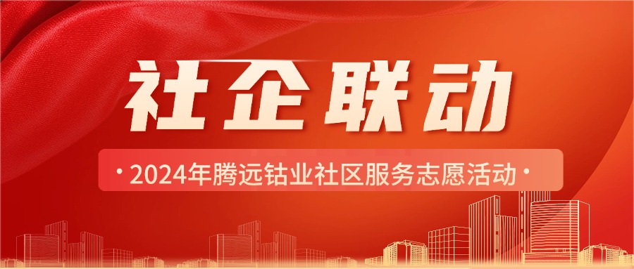 社企联动，结对共建，服务群众