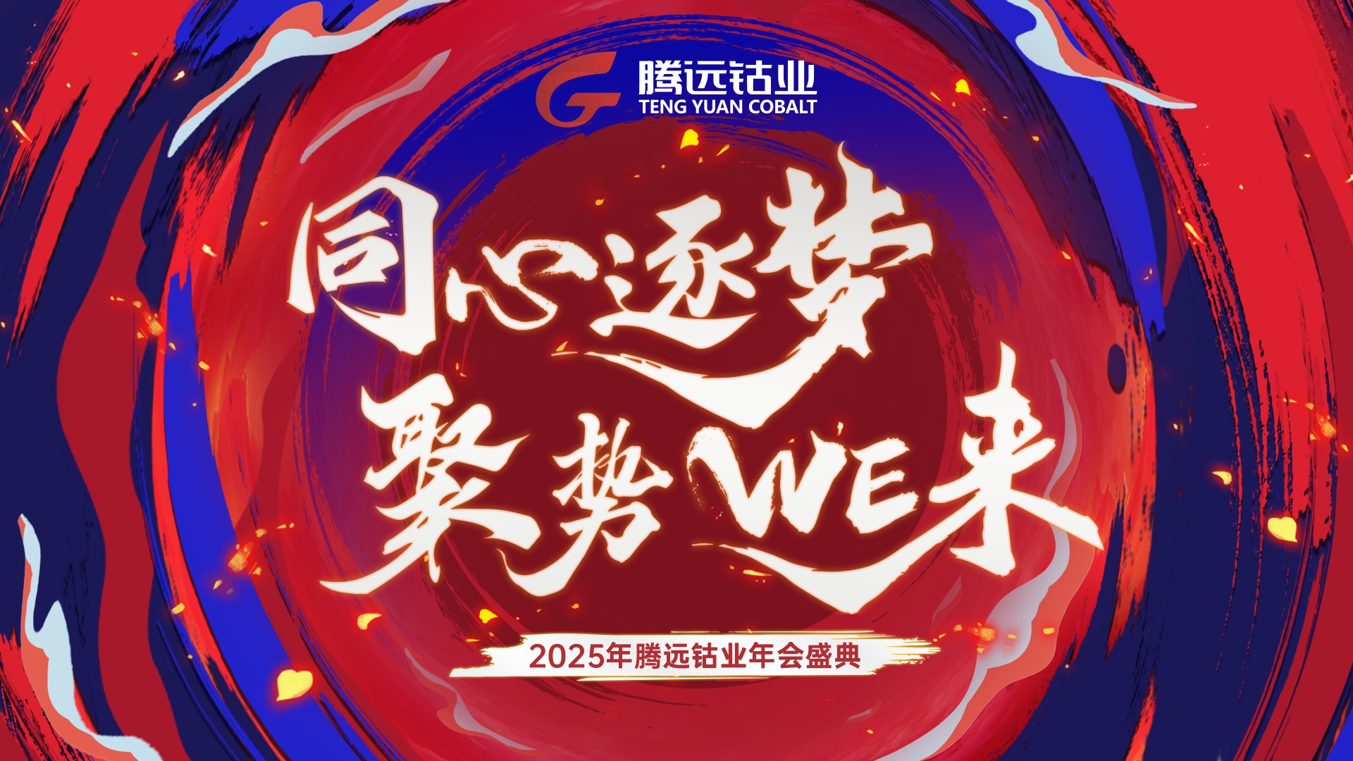 意昂4钴业年会盛典&mdash;&mdash;&ldquo;同心逐梦 聚势WE来&rdquo;